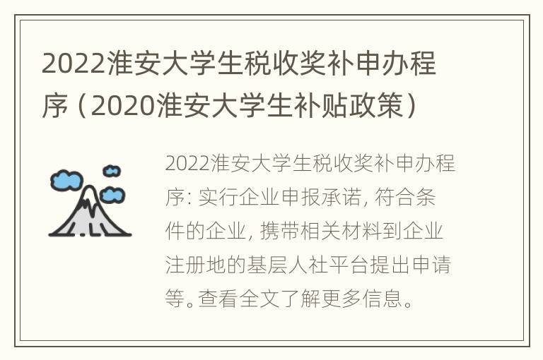 2022淮安大学生税收奖补申办程序（2020淮安大学生补贴政策）