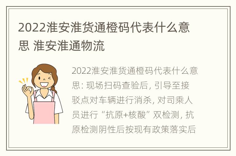 2022淮安淮货通橙码代表什么意思 淮安淮通物流