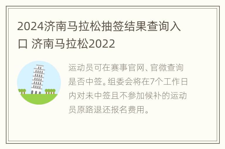 2024济南马拉松抽签结果查询入口 济南马拉松2022