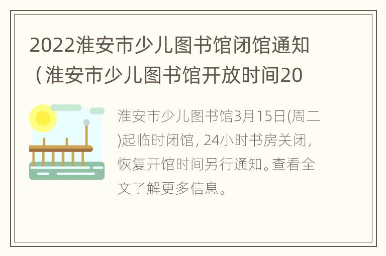 2022淮安市少儿图书馆闭馆通知（淮安市少儿图书馆开放时间2020）