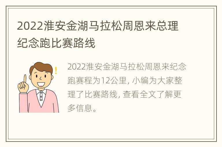 2022淮安金湖马拉松周恩来总理纪念跑比赛路线