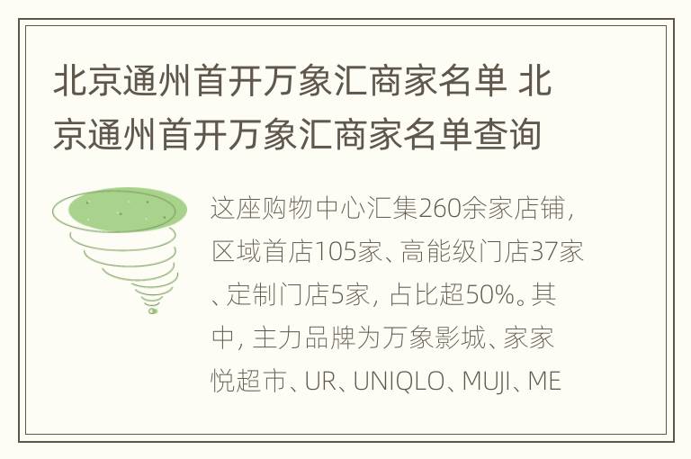 北京通州首开万象汇商家名单 北京通州首开万象汇商家名单查询