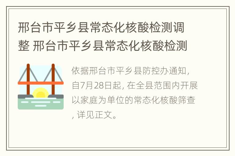 邢台市平乡县常态化核酸检测调整 邢台市平乡县常态化核酸检测调整最新消息