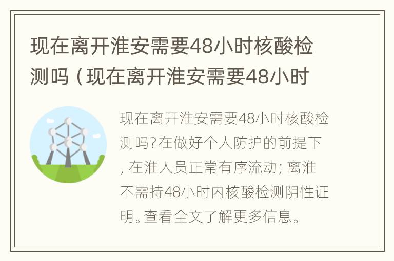 现在离开淮安需要48小时核酸检测吗（现在离开淮安需要48小时核酸检测吗）