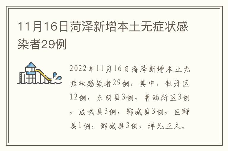 11月16日菏泽新增本土无症状感染者29例