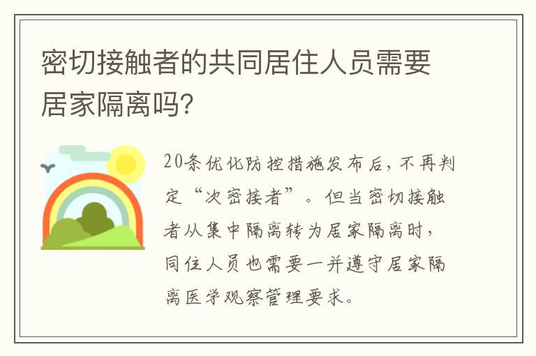 密切接触者的共同居住人员需要居家隔离吗？