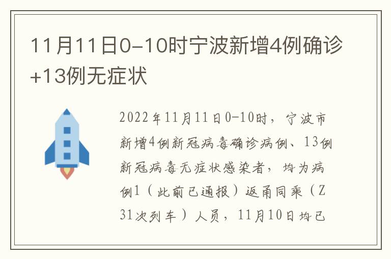 11月11日0-10时宁波新增4例确诊+13例无症状