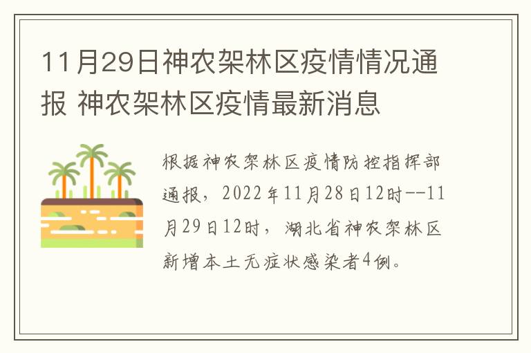 11月29日神农架林区疫情情况通报 神农架林区疫情最新消息