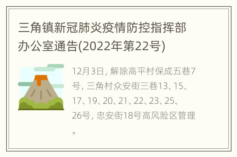 三角镇新冠肺炎疫情防控指挥部办公室通告(2022年第22号)