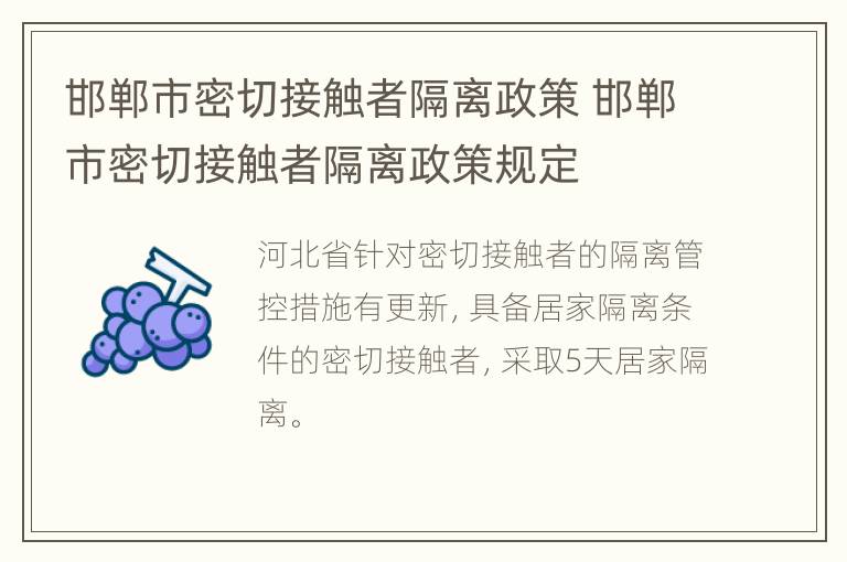 邯郸市密切接触者隔离政策 邯郸市密切接触者隔离政策规定