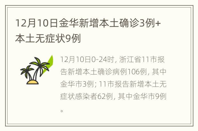 12月10日金华新增本土确诊3例+本土无症状9例