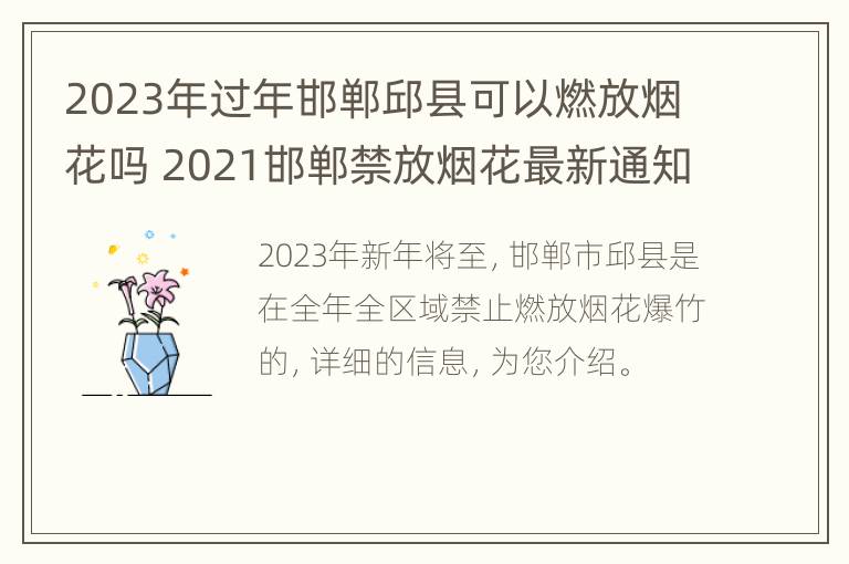 2023年过年邯郸邱县可以燃放烟花吗 2021邯郸禁放烟花最新通知