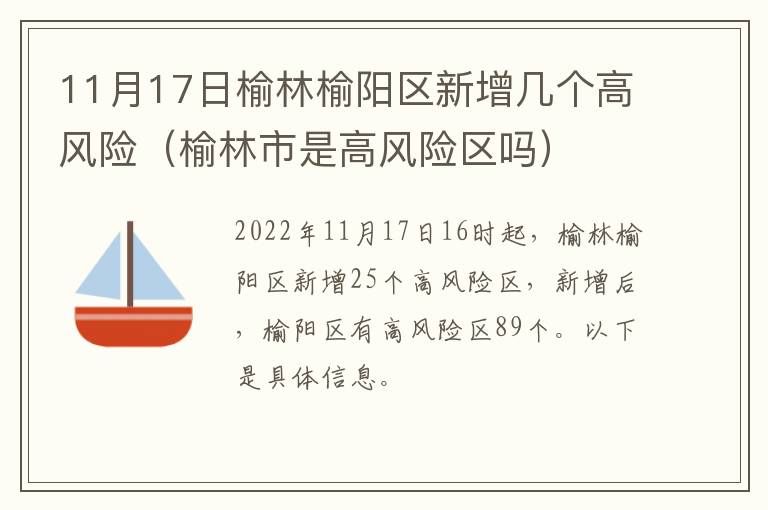 11月17日榆林榆阳区新增几个高风险（榆林市是高风险区吗）