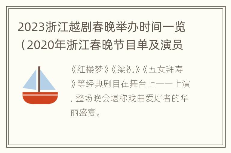 2023浙江越剧春晚举办时间一览（2020年浙江春晚节目单及演员表）