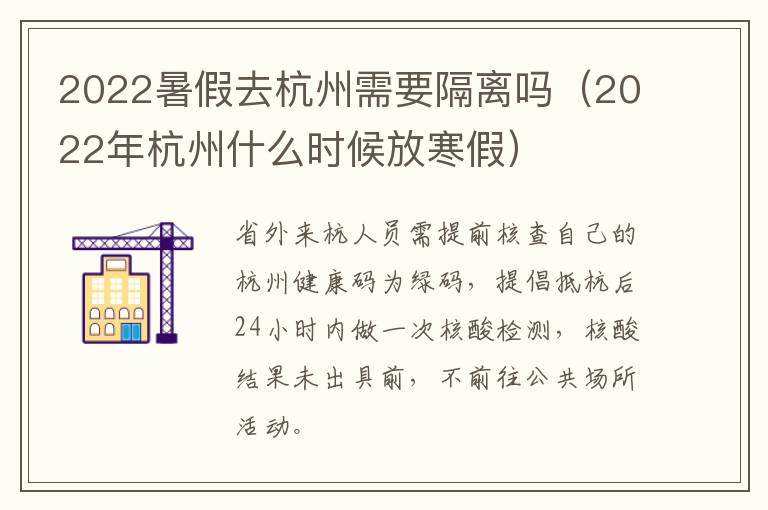 2022暑假去杭州需要隔离吗（2022年杭州什么时候放寒假）