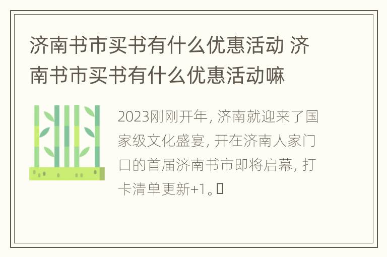 济南书市买书有什么优惠活动 济南书市买书有什么优惠活动嘛