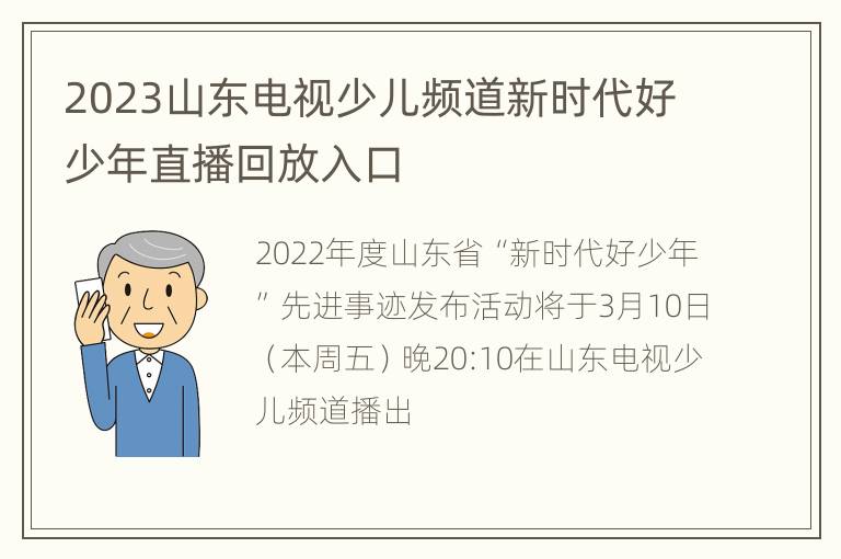 2023山东电视少儿频道新时代好少年直播回放入口