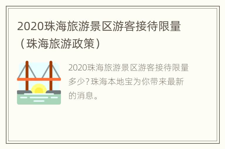 2020珠海旅游景区游客接待限量（珠海旅游政策）