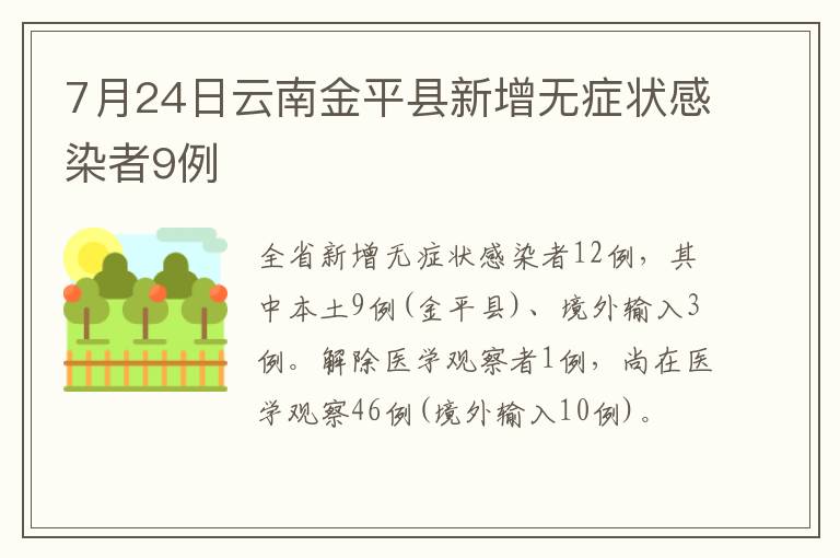 7月24日云南金平县新增无症状感染者9例