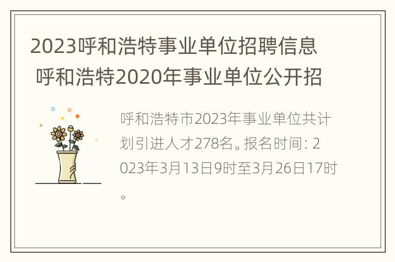 2023呼和浩特事业单位招聘信息 呼和浩特2020年事业单位公开招聘