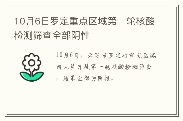 10月6日罗定重点区域第一轮核酸检测筛查全部阴性