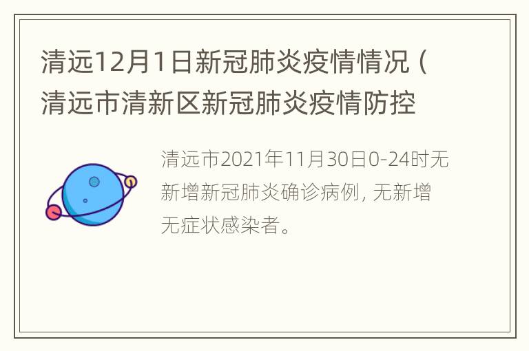 清远12月1日新冠肺炎疫情情况（清远市清新区新冠肺炎疫情防控指挥部办公室）