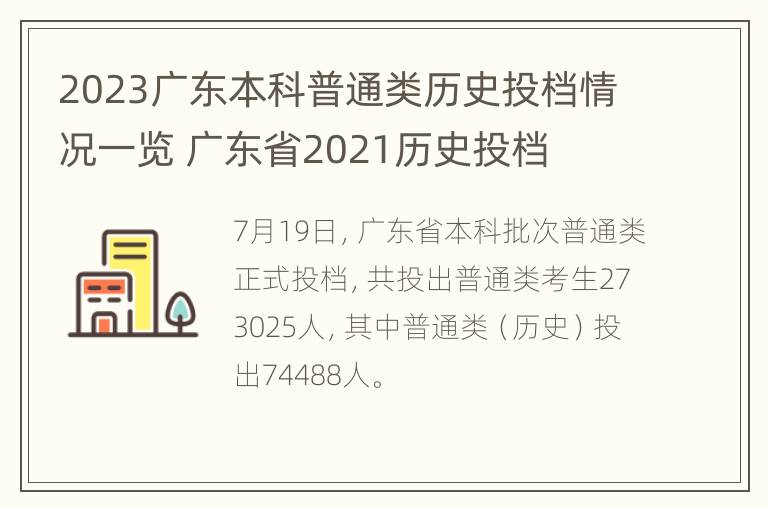 2023广东本科普通类历史投档情况一览 广东省2021历史投档