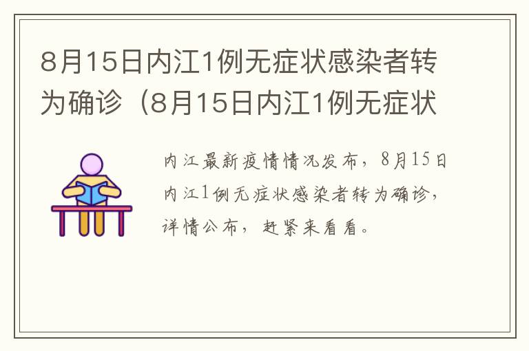 8月15日内江1例无症状感染者转为确诊（8月15日内江1例无症状感染者转为确诊病例）