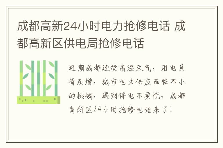 成都高新24小时电力抢修电话 成都高新区供电局抢修电话