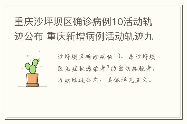 重庆沙坪坝区确诊病例10活动轨迹公布 重庆新增病例活动轨迹九龙坡区