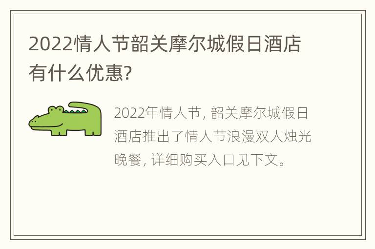 2022情人节韶关摩尔城假日酒店有什么优惠？