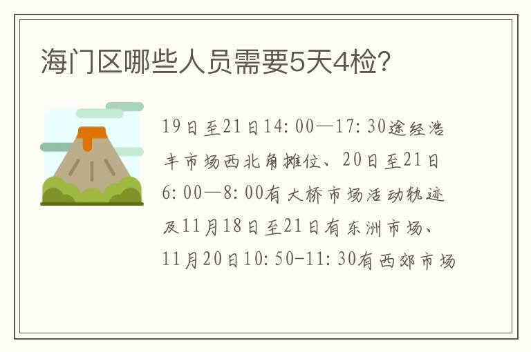 海门区哪些人员需要5天4检？