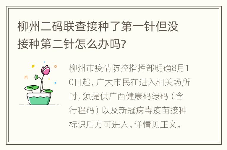 柳州二码联查接种了第一针但没接种第二针怎么办吗？