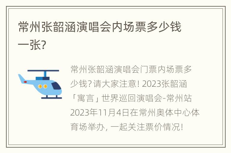 常州张韶涵演唱会内场票多少钱一张?