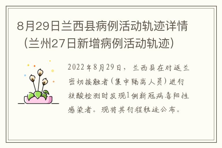 8月29日兰西县病例活动轨迹详情（兰州27日新增病例活动轨迹）