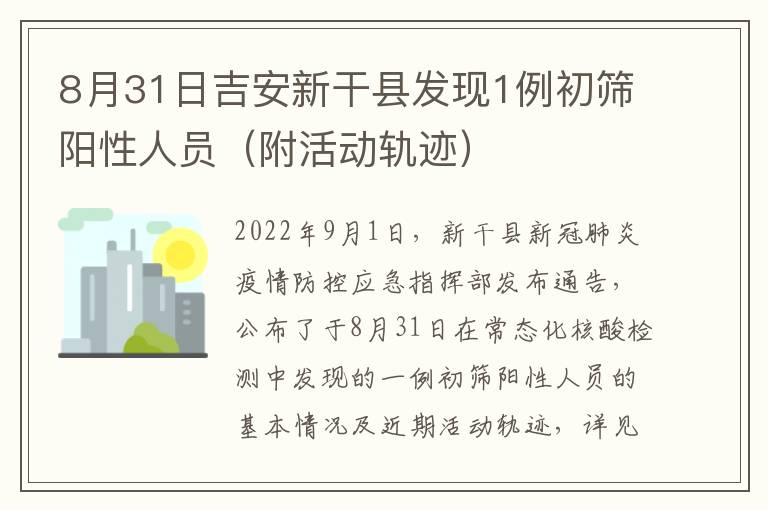 8月31日吉安新干县发现1例初筛阳性人员（附活动轨迹）