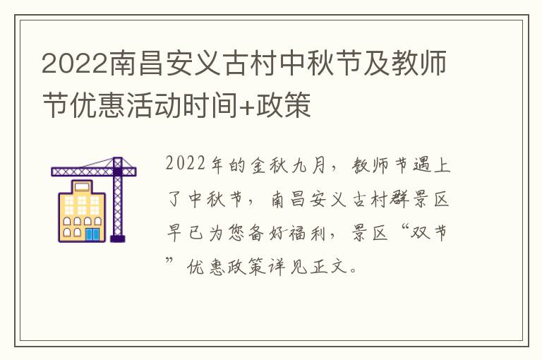 2022南昌安义古村中秋节及教师节优惠活动时间+政策