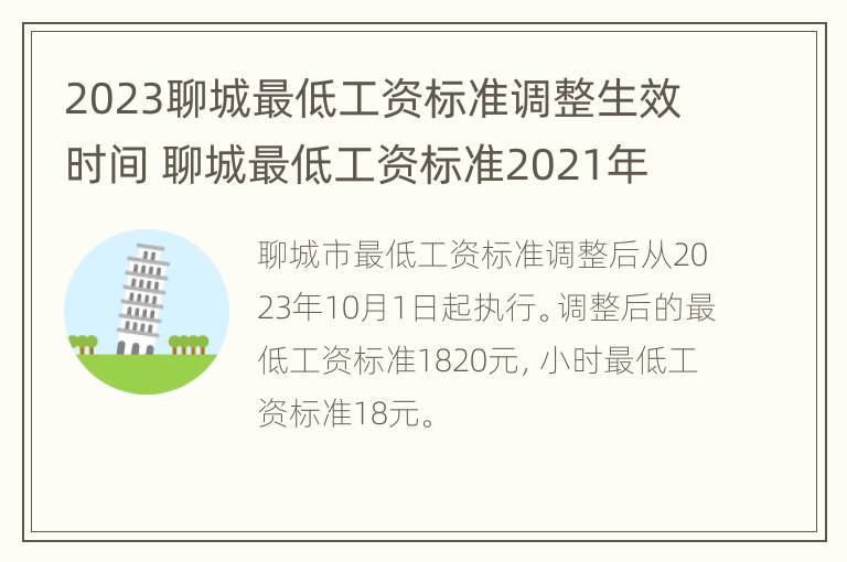 2023聊城最低工资标准调整生效时间 聊城最低工资标准2021年