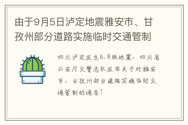 由于9月5日泸定地震雅安市、甘孜州部分道路实施临时交通管制