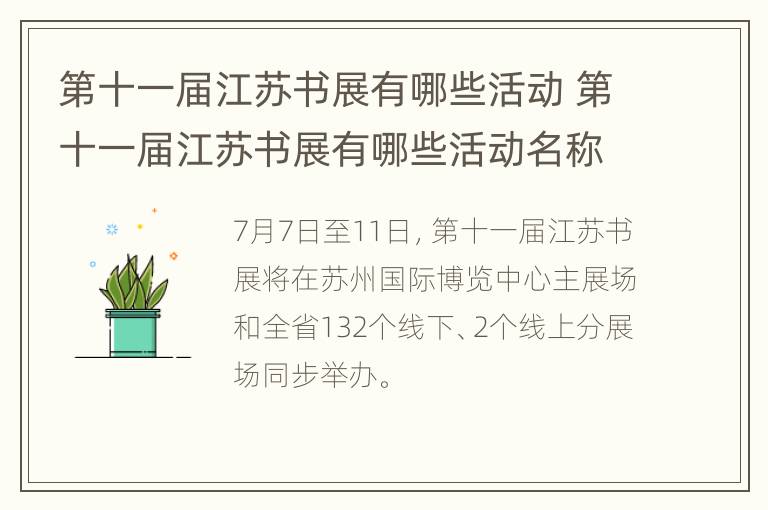 第十一届江苏书展有哪些活动 第十一届江苏书展有哪些活动名称