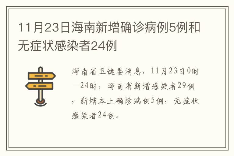 11月23日海南新增确诊病例5例和无症状感染者24例