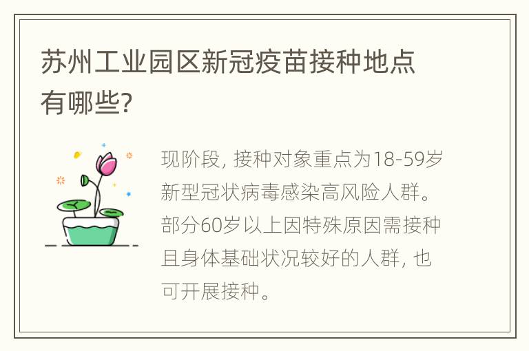 苏州工业园区新冠疫苗接种地点有哪些？