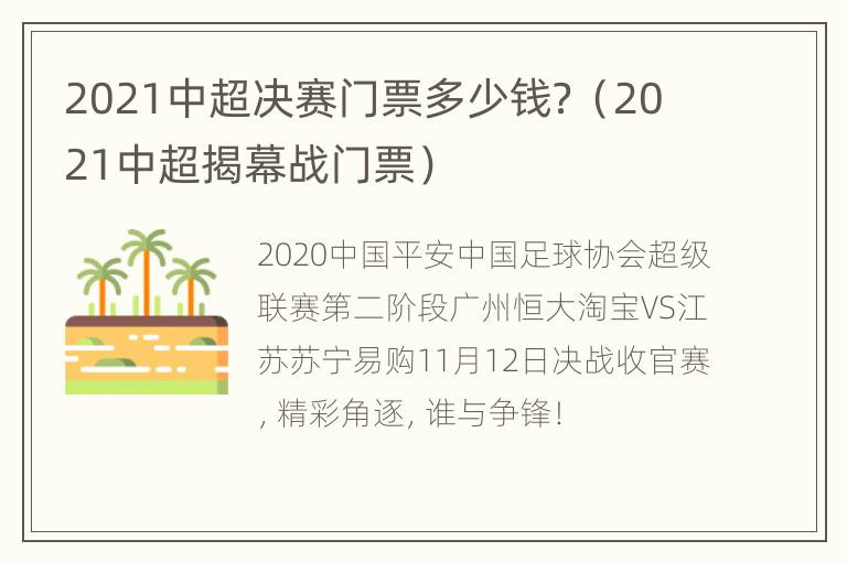 2021中超决赛门票多少钱？（2021中超揭幕战门票）