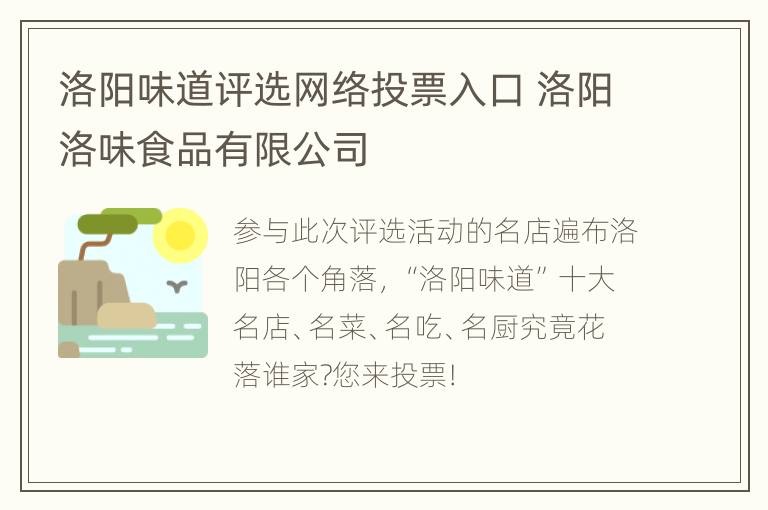 洛阳味道评选网络投票入口 洛阳洛味食品有限公司