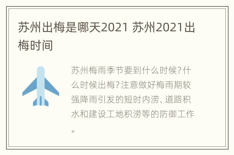 苏州出梅是哪天2021 苏州2021出梅时间