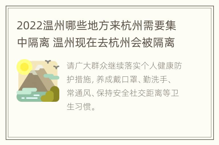 2022温州哪些地方来杭州需要集中隔离 温州现在去杭州会被隔离吗