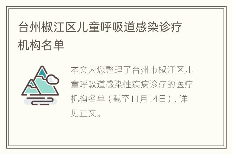 台州椒江区儿童呼吸道感染诊疗机构名单