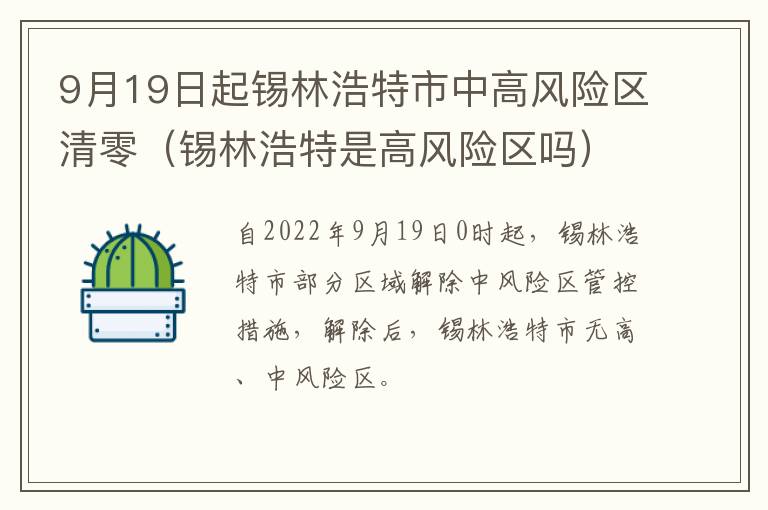 9月19日起锡林浩特市中高风险区清零（锡林浩特是高风险区吗）