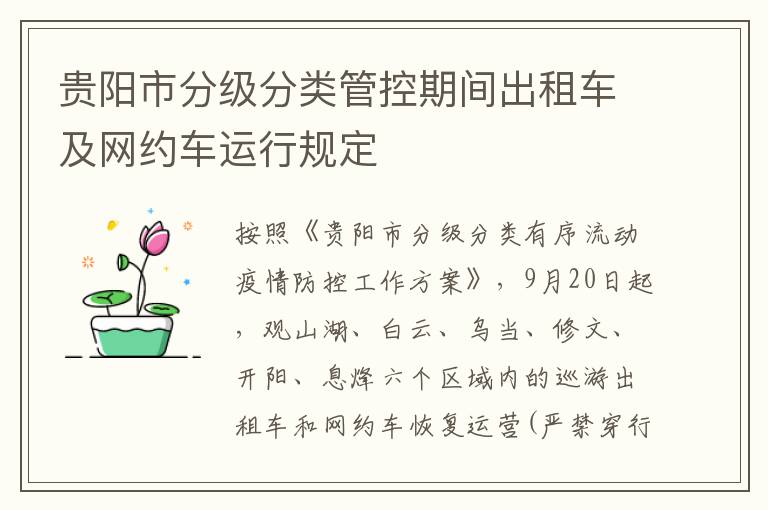 贵阳市分级分类管控期间出租车及网约车运行规定