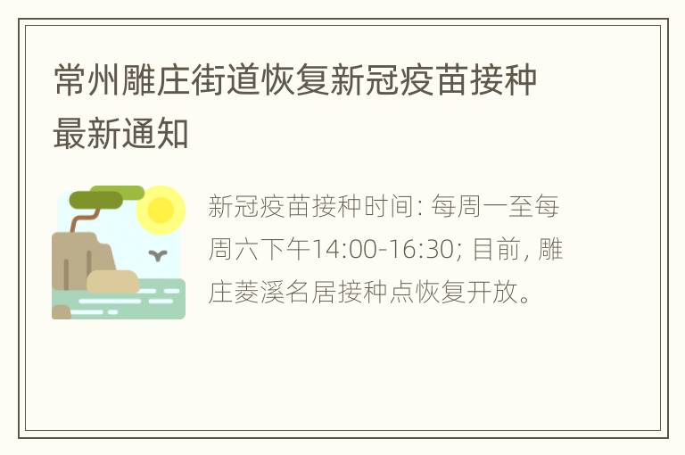 常州雕庄街道恢复新冠疫苗接种最新通知